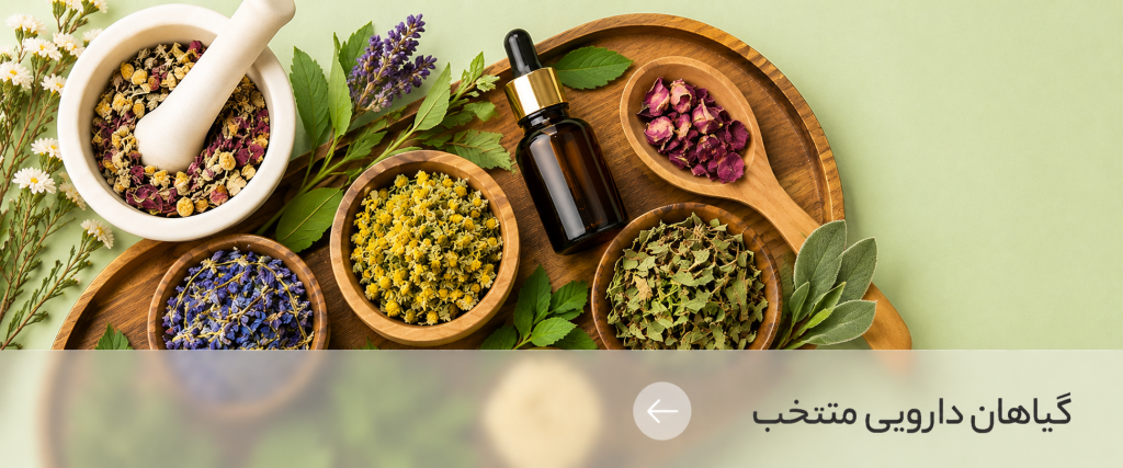 منتخب گیاهان دارویی