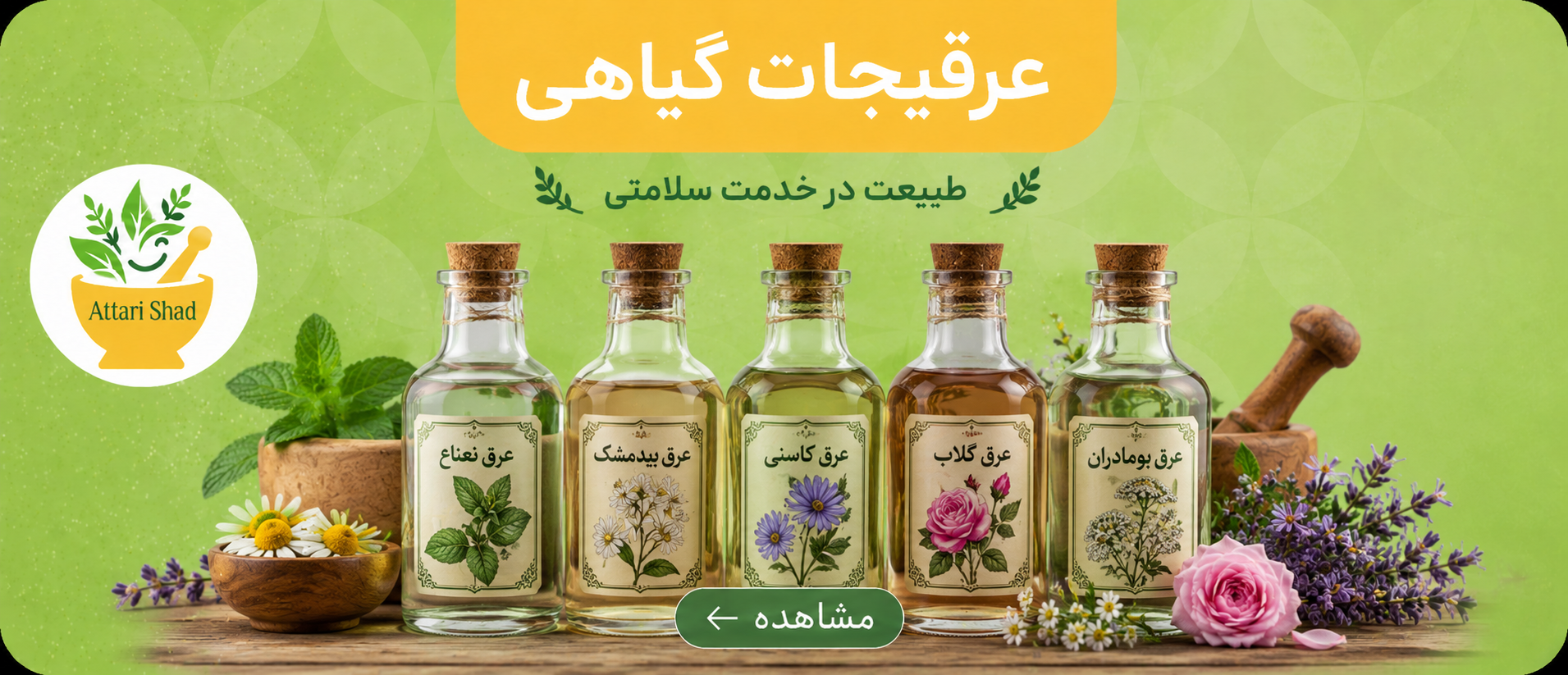 عرقیجات گیاهی عطاری مشهد