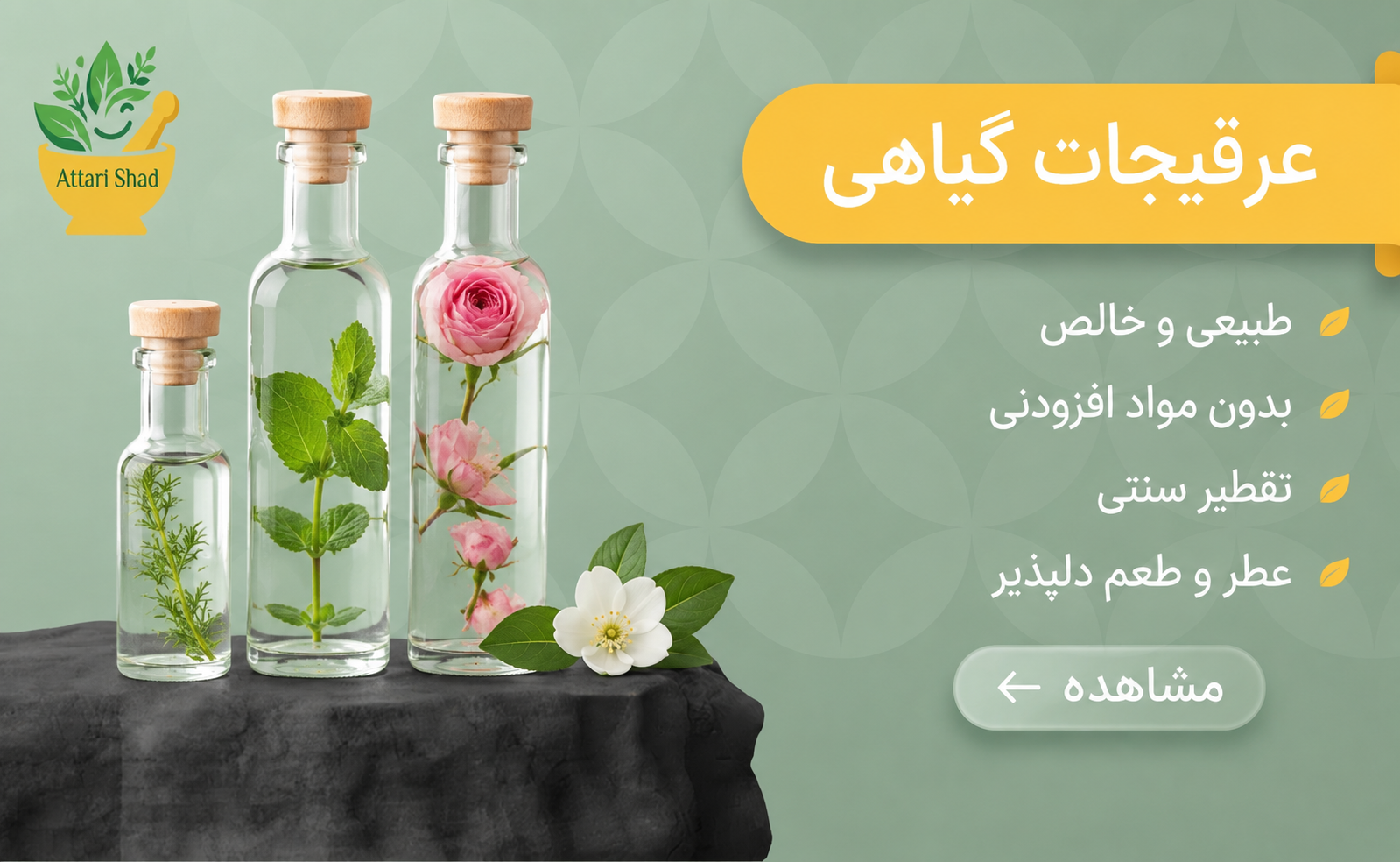 عرقیجات گیاهی عطاری آنلاین