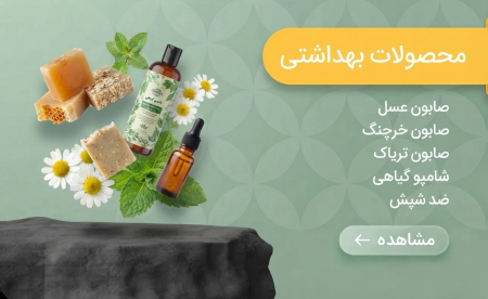 محصولات بهداشتی عطاری آنلاین شاد