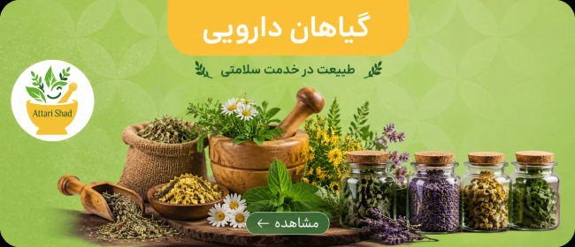 گیاهان دارویی عطاری آنلاین شاد