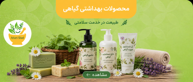 محصولات بهداشتی عطاری شاد